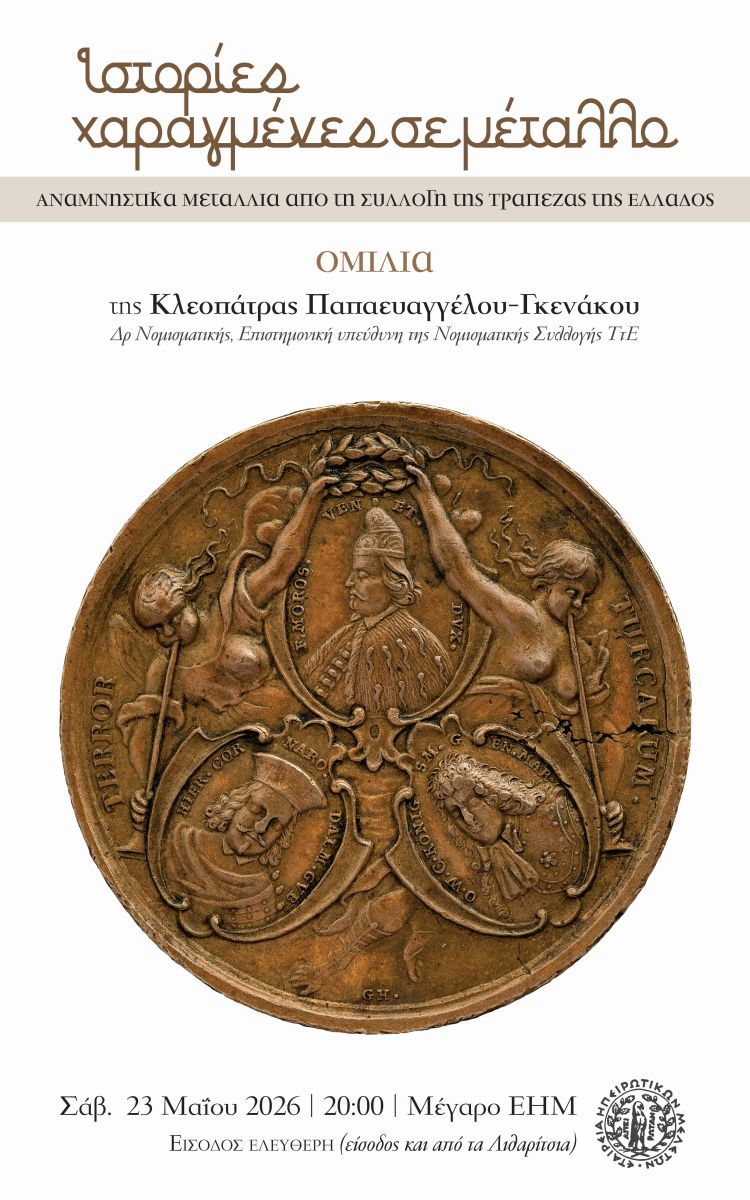 Oμιλία της κας Κ. Παπαευαγγέλου-Γκενάκου, Δρος Νομισματικής: “Ιστορίες χαραγμένες σε μέταλλο. Αναμνηστικά μετάλλια από τη Συλλογή της Τράπεζας της Ελλάδος.”